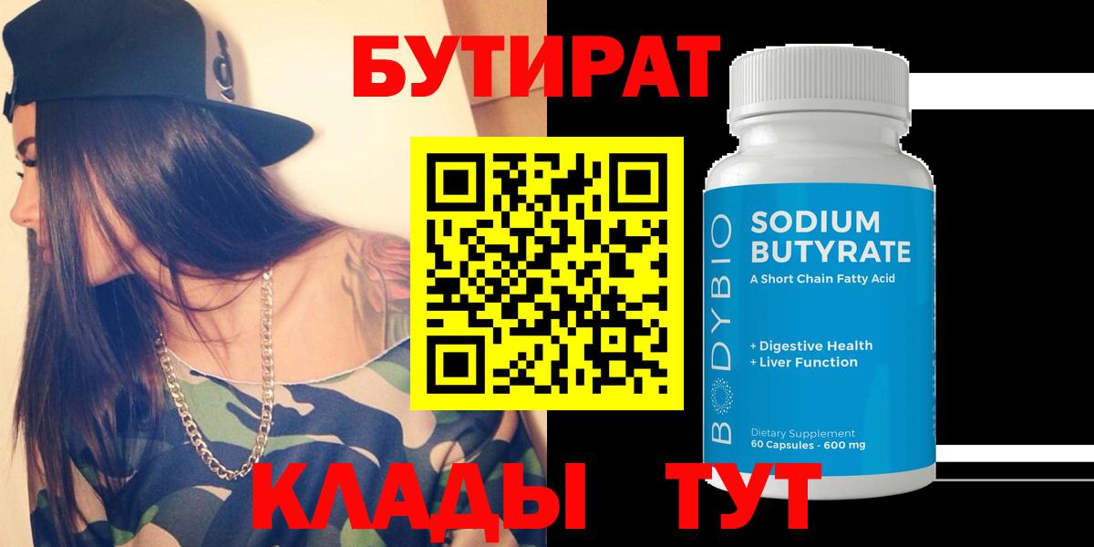 Ульяновск  БУТИРАТ  Вход с VPN  Бутират 99% 
